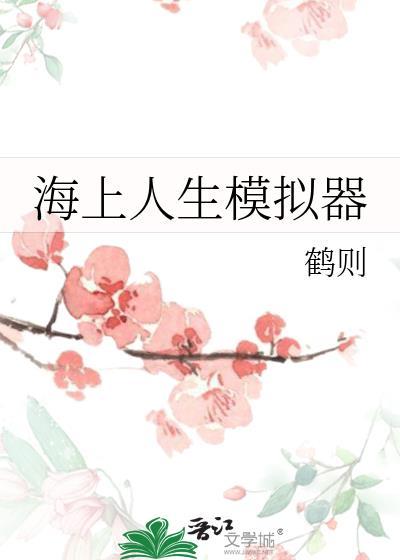 海上人生模拟器58