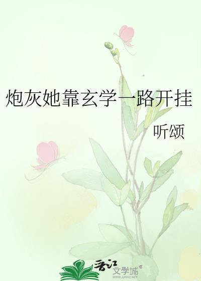炮灰她靠玄学一路开挂听颂