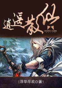 逍遥散仙是什么样的状态