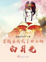穿越后我成了白月光