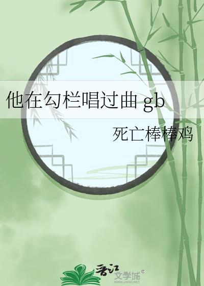 他在勾栏唱过曲TXT