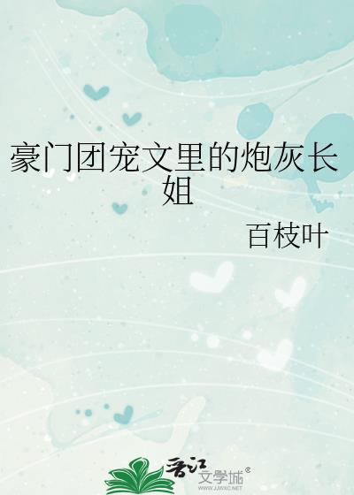 豪门团宠文里的炮灰长姐免费阅读