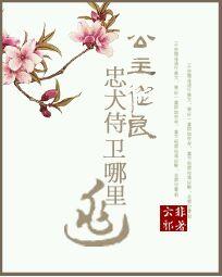 公主从良之忠犬侍卫哪里逃免费阅读