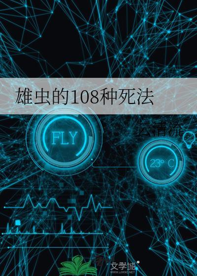 雄虫的108种死法by全文免费阅读