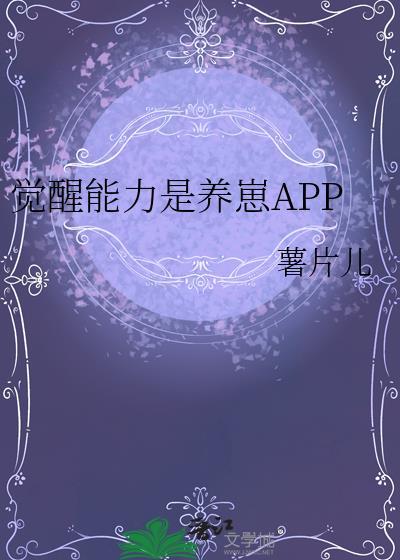 觉醒能力是养崽APP免费阅读