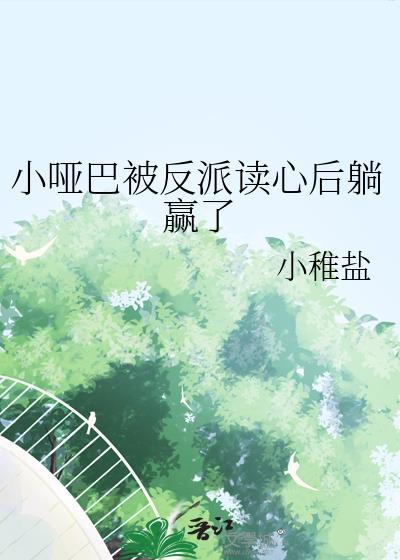 小哑巴被反派读心后躺赢了免费