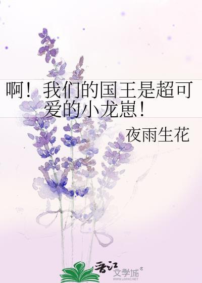 啊!我们的国王是超可爱的小龙崽