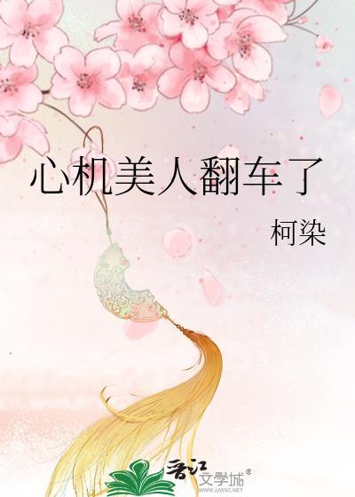 心机美人翻车了笔趣阁