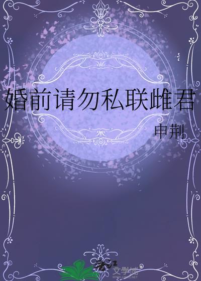 婚前交涉请勿轻举妄动漫画