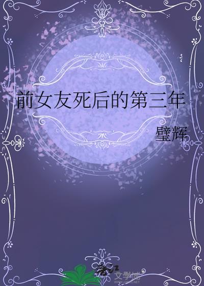 前女友死后的第三年番外