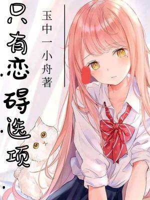 只有恋碍选项笔趣阁