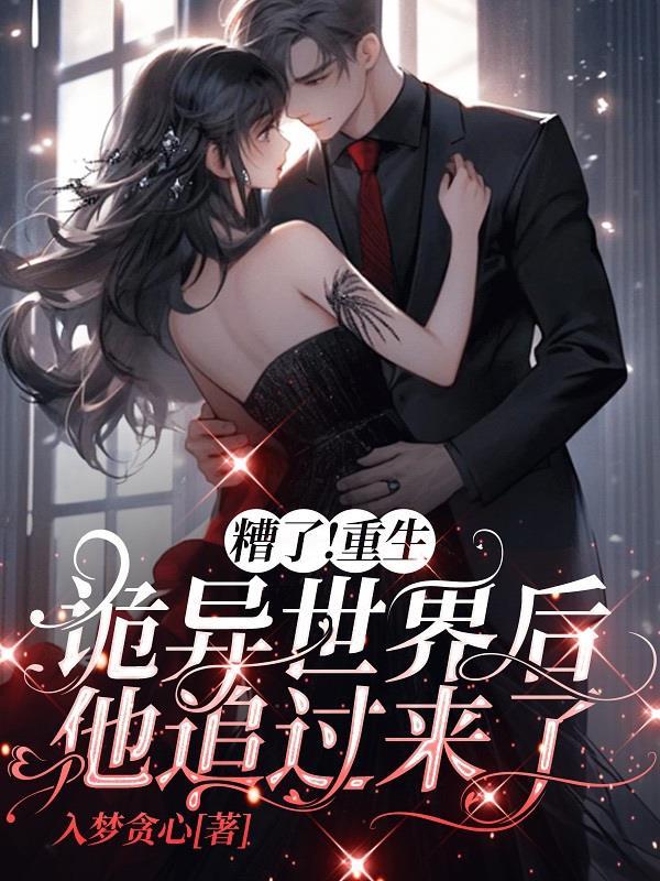 主角重生诡异世界的