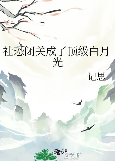 社恐闭关成了顶级白月光书库