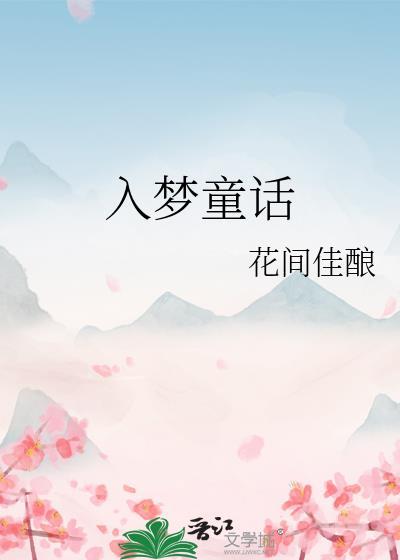 入梦童话祁奕免费阅读