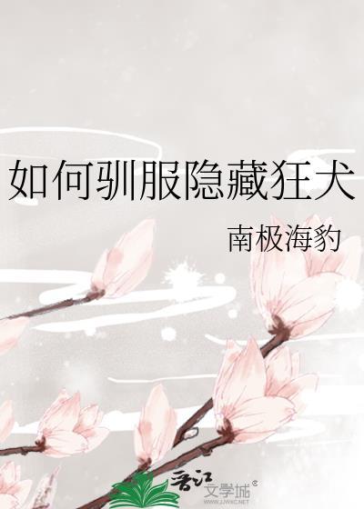 如何驯服隐藏狂犬免费