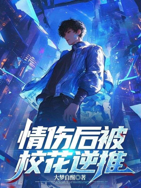 情伤后被校花逆推_大梦自醒