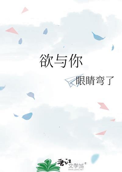 欲与你by眼睛弯了免费阅读