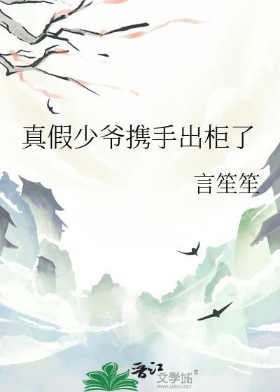 真假少爷携手出柜了笔趣阁