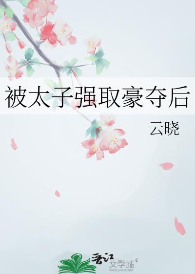 被太子强取豪夺后我跑路了