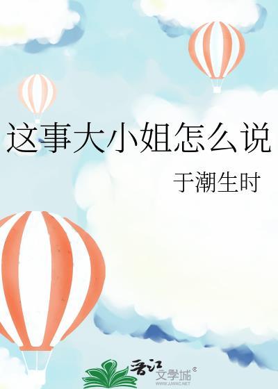 这事大小姐怎么说百度