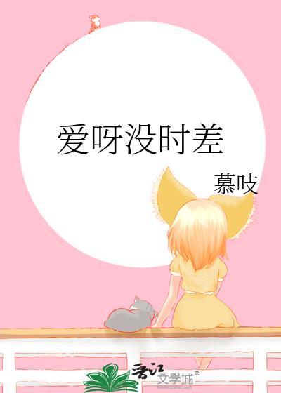 爱没时差是什么歌