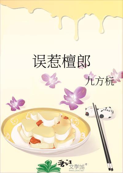 误惹檀郎全文免费阅读