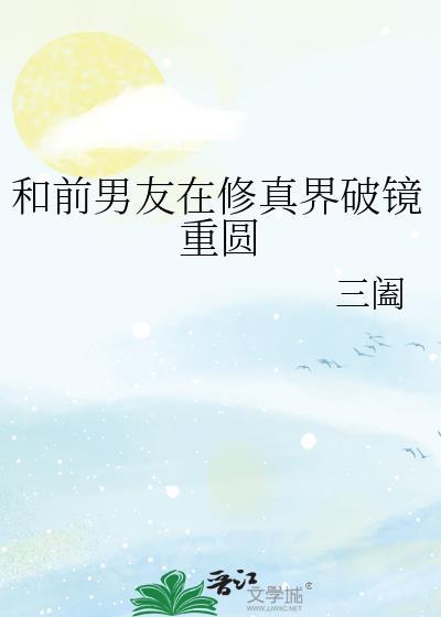 和前男友在恋爱真人秀组cp