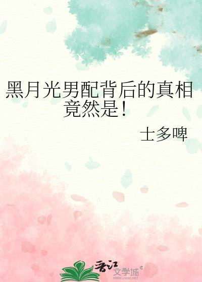 黑月光拿稳be广播剧免费听