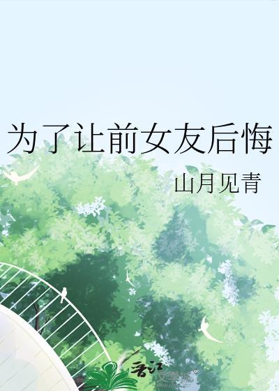为了让前女友后悔免费阅读全文