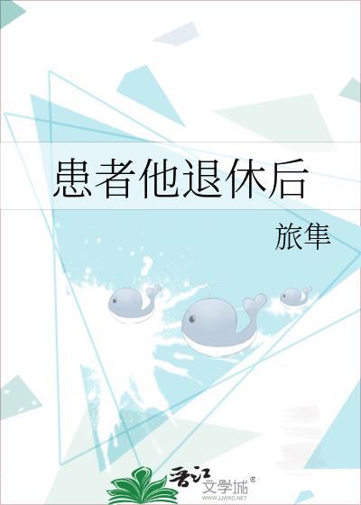患者男71岁退休老教授