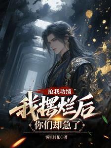我摆烂后你们却急了免费