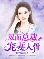 双面总裁宠妻入骨完整版
