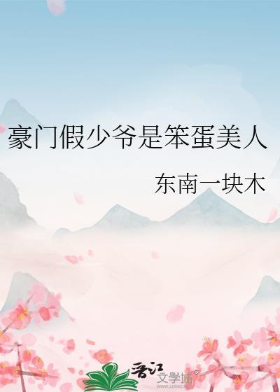 豪门假少爷是笨蛋美人谢晖