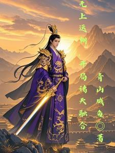 乱古玄幻之无上朝运 混沌邪神