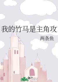 我的竹马是主角攻免费阅读