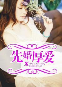 先婚厚爱靳先生情深手册免费阅读