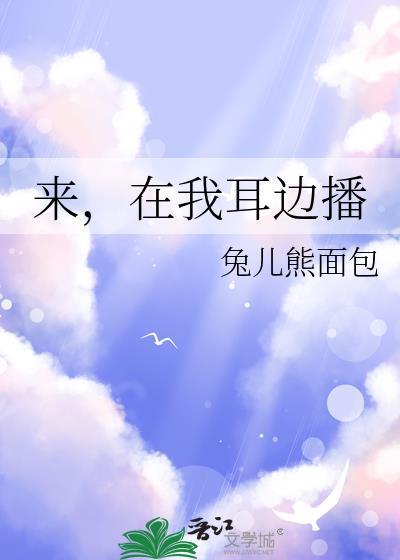 在我耳边播 by兔儿熊面包