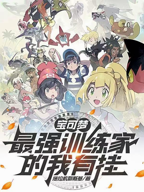 宝可梦最厉害的训练师