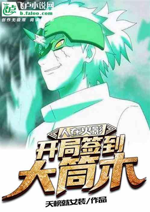 开局签到大筒木笔趣阁