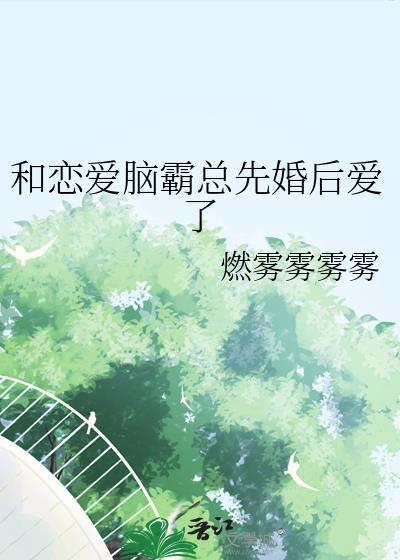 和霸总谈恋爱txt