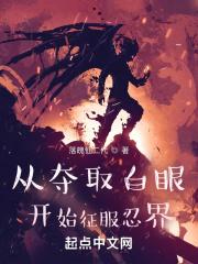 从白眼开始的火影阅读