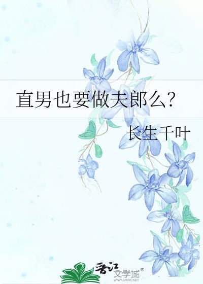 直男也要做夫郎么? 作者长生千叶