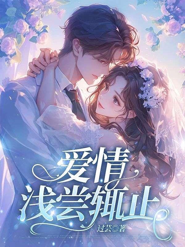 爱情浅尝辄止是什么意思