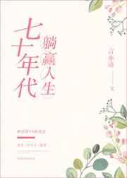 70年代的躺赢人生[美食