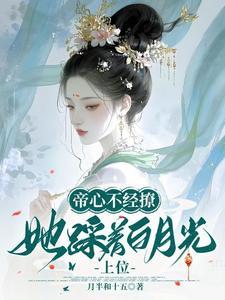 她踩着白月光上位完结