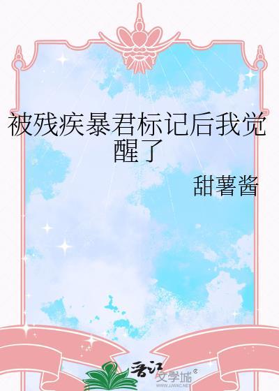 残疾暴君的白月光免费阅读