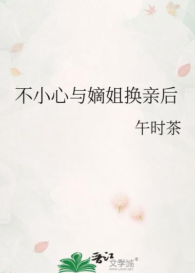 不小心与嫡姐换亲后免费阅读无