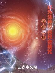 全民转职成为法神的我只会禁咒