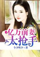 亿万前妻太抢手安如免费初