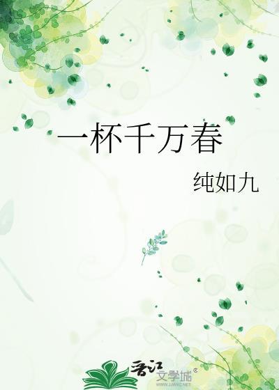 一杯千万春什么故事